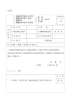 동물용의약품등제조업,도매업,동물약국,의료용구판매업(폐업.휴업)신고서